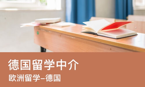 苏州德国留学中介