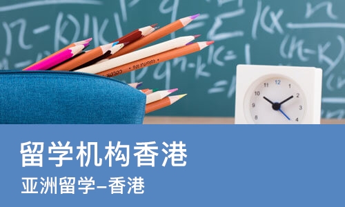 哈尔滨留学机构香港