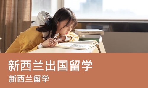 哈尔滨新西兰出国留学