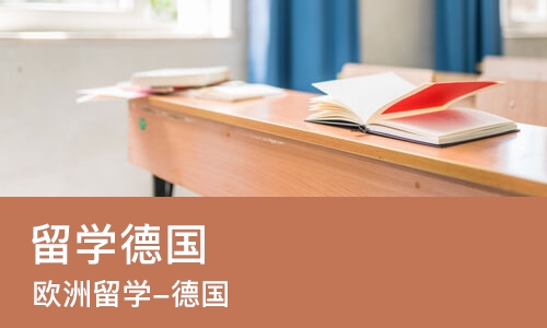 哈尔滨留学德国