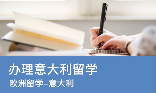 哈尔滨办理意大利留学