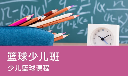 烟台篮球少儿班