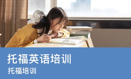 广州托福英语培训学校