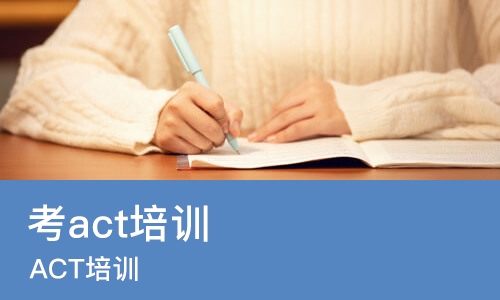广州考act培训机构