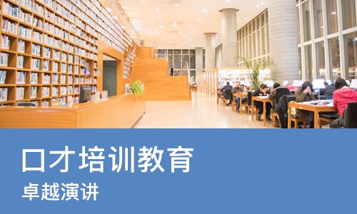 苏州口才培训教育