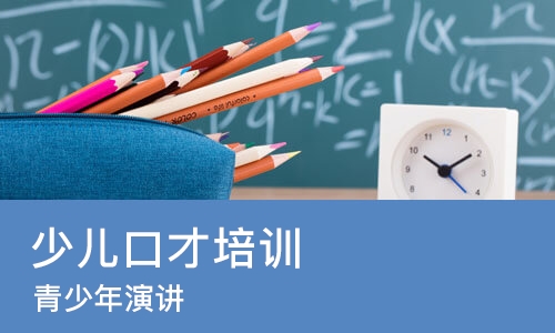 苏州少儿口才培训