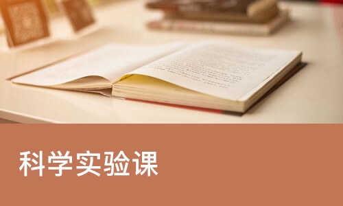 青岛科学实验课