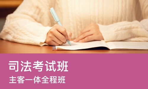 成都司法考试班