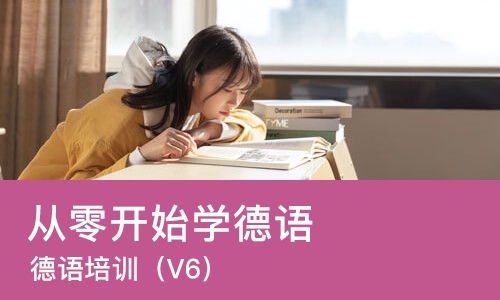 佛山从零开始学德语