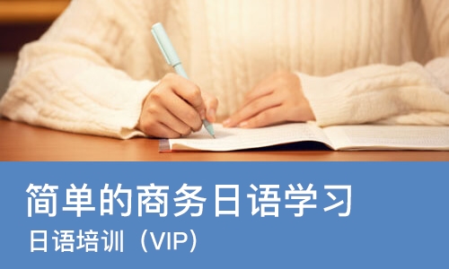 佛山简单的商务日语学习