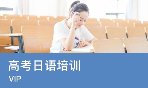 佛山高考日语培训班（VIP）
