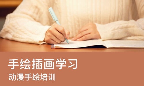 重庆手绘插画学习