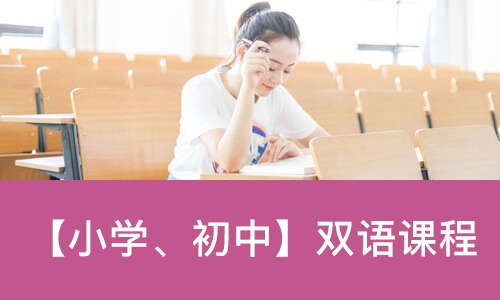【小学、初中】双语课程