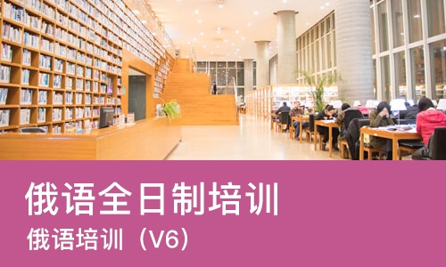 东莞俄语全日制培训