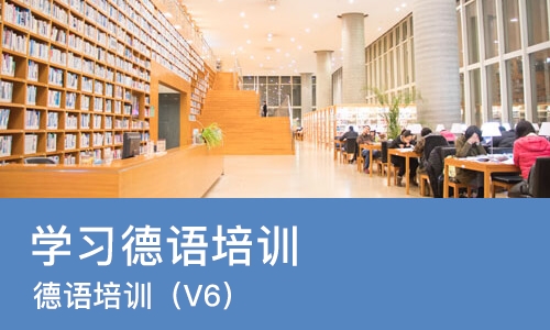 东莞学习德语培训机构