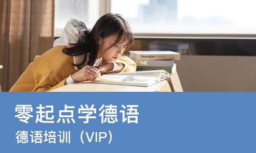 东莞零起点学德语