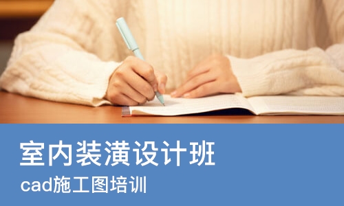 苏州室内装潢设计班