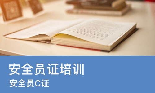 长沙安全员证培训