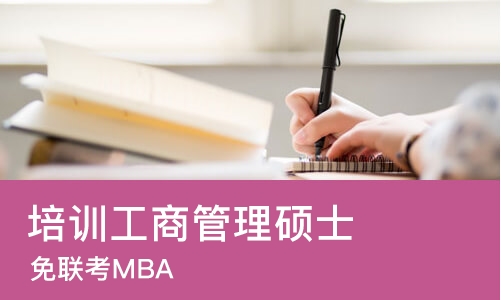 苏州培训工商管理硕士