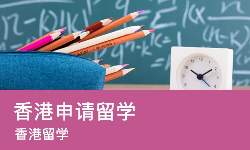 长沙香港申请留学