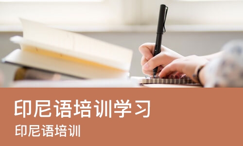 南宁印尼语培训