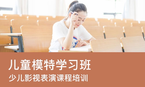 长沙儿童模特学习班