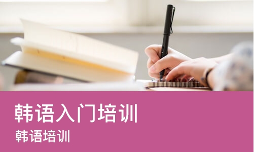 南宁韩语入门培训班