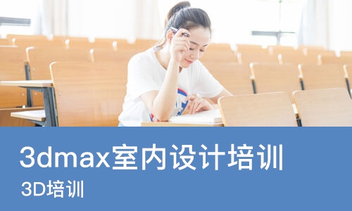 长春3dmax室内设计培训课程