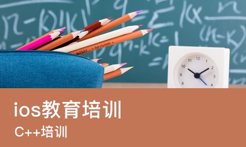 长春ios教育培训机构