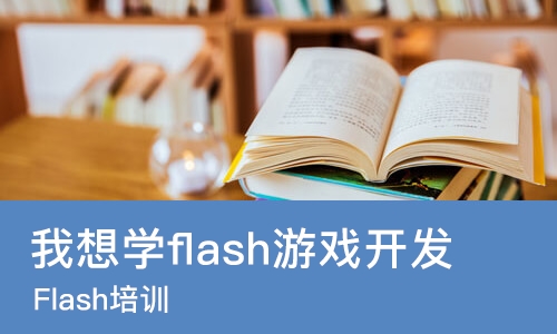 长春我想学flash游戏开发