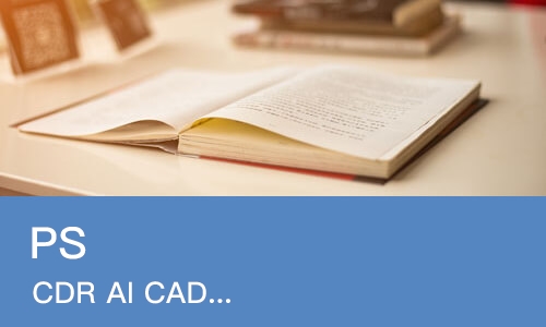 长春PS CDR AI CAD平面设计师软件