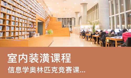 长春室内装潢课程