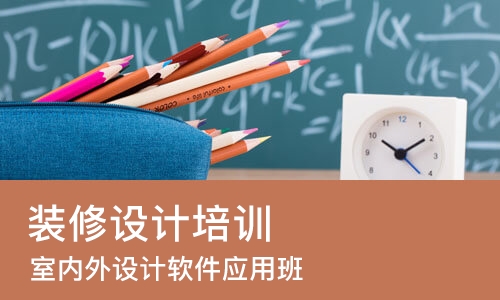 长春装修设计培训