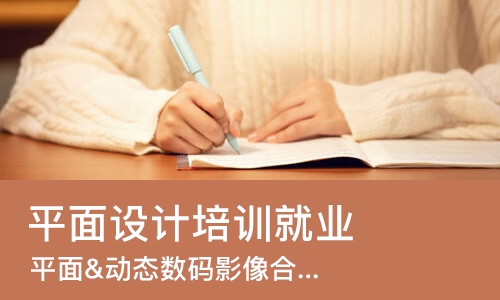 长春平面设计培训就业