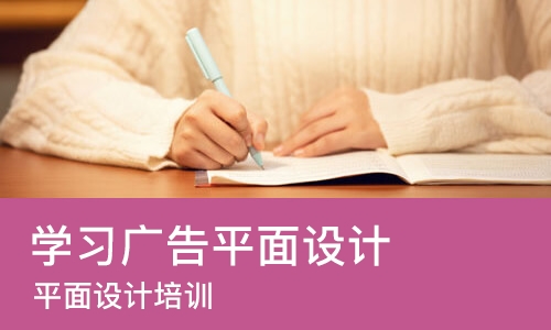 长春学习广告平面设计