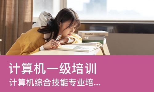 长春计算机一级培训机构