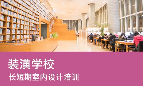 长春装潢学校