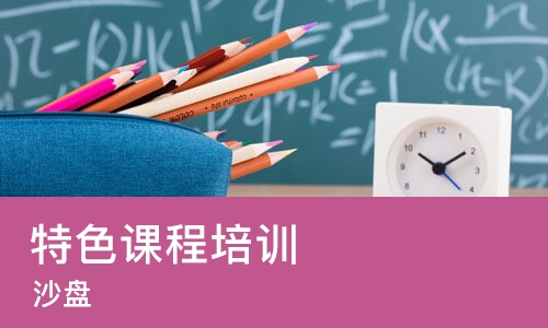 济南特色课程培训