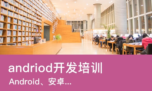 长春andriod开发培训
