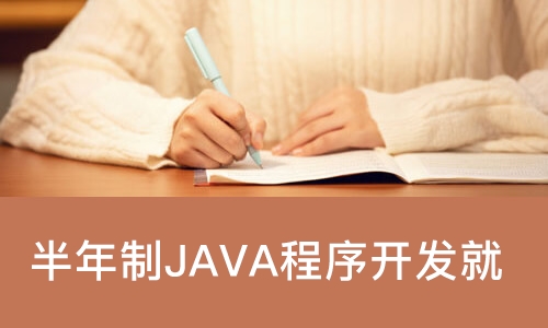 长春半年制JAVA程序开发就业班、短期电脑