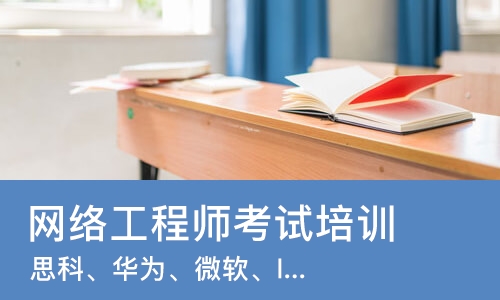 长春网络工程师考试培训