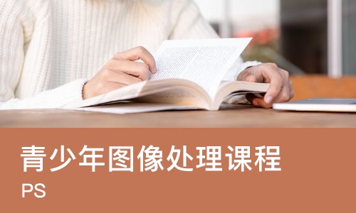 长春青少年图像处理课程（PS）
