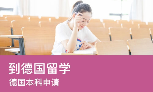 大连到德国留学