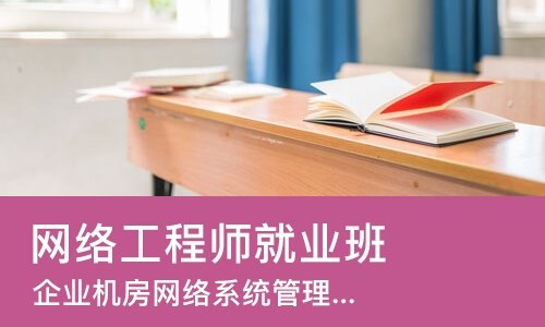 长春网络工程师就业班