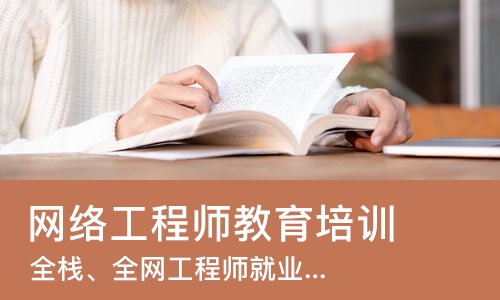 长春网络工程师教育培训