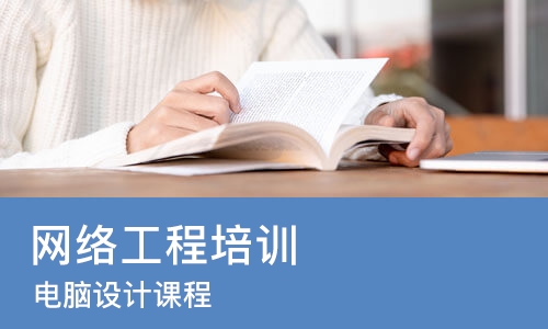长春网络工程培训学校
