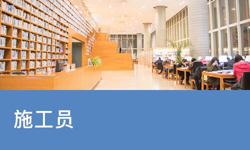 施工员