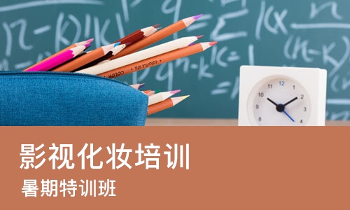 哈尔滨影视化妆培训学校