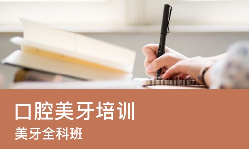 宁波口腔美牙培训机构