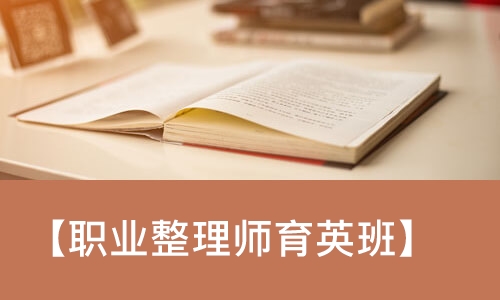 成都【职业整理师育英班】